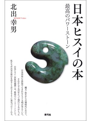 cover image of 日本ヒスイの本　最高のパワーストーン